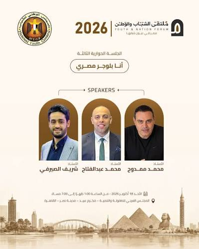 محمد ممدوح ومحمد عبد الفتاح وشريف الصيرفي في «ملتقى الشباب والوطن».. مسؤولية المؤثرين في تشكيل الوعي المجتمعي