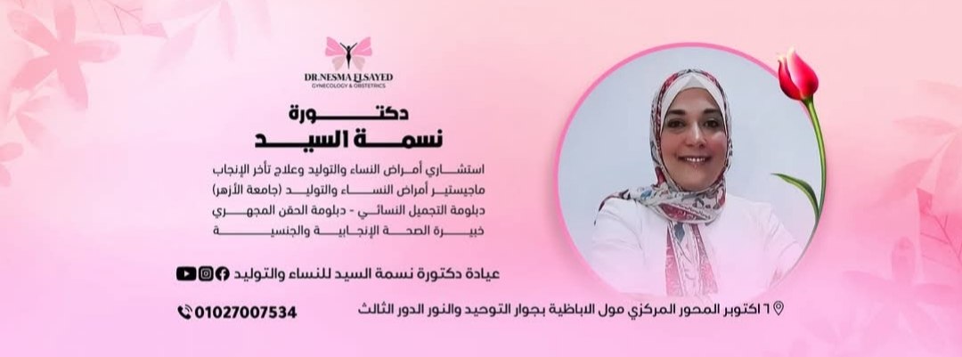 دكتورة نسمة السيد..رعاية متكاملة في التوليد والحقن المجهري