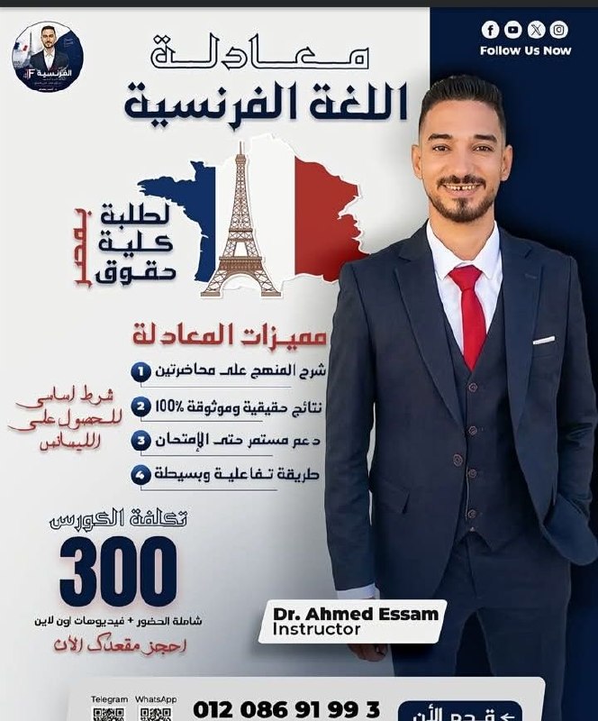 د. أحمد عصام..كورس معادلة اللغة الفرنسية لطلبة الحقوق