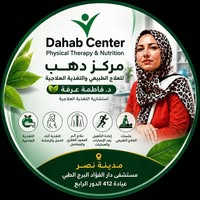مركز دهب للعلاج الطبيعي والتغذية العلاجية: حلول متكاملة