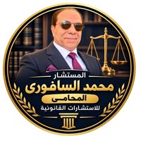 المستشار محمد السافورى المحامى للاستشارات القانونية