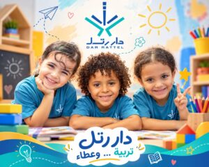 دار رتل ..حضانة ورياض أطفال متكاملة في مدينة السلام : اشراف الشيخ يوسف إبراهيم دار رتل ..حضانة ورياض أطفال متكاملة في مدينة السلام : اشراف الشيخ يوسف إبراهيم | جريدة تحت الضوء الإخبارية