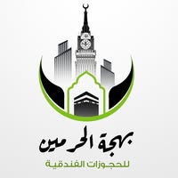 بهجة الحرمين للحجوزات الفندقية: شريكك الموثوق لحجوزات فنادق