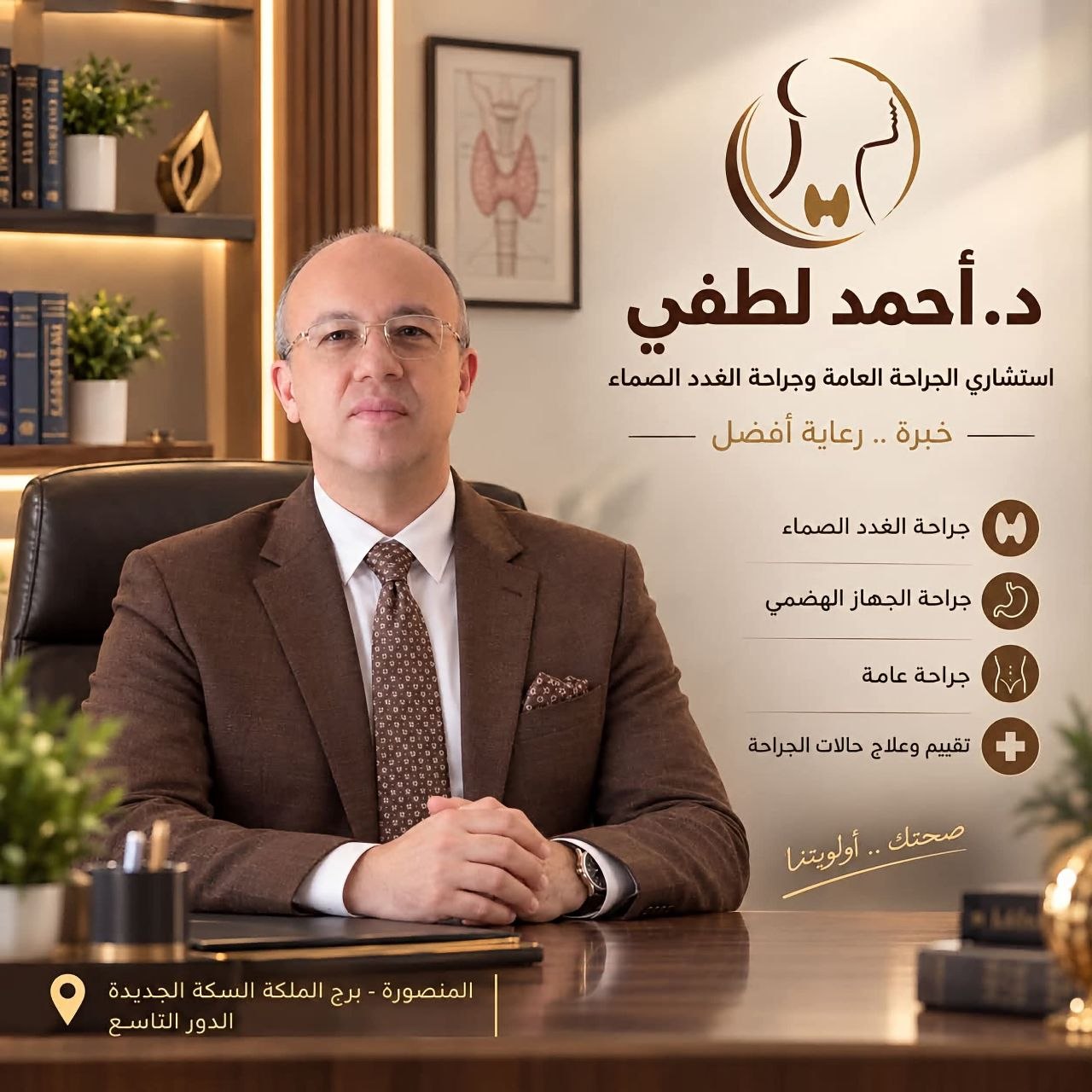 د. أحمد لطفي..استشاري واستاذ الجراحة العامة وجراحات الغدد الصماء بكلية الطب جامعة المنصورة