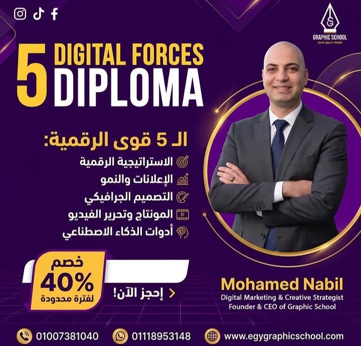 دبلومة 5 Digital Forces..خلاصة السوق الحقيقي للإعلانات