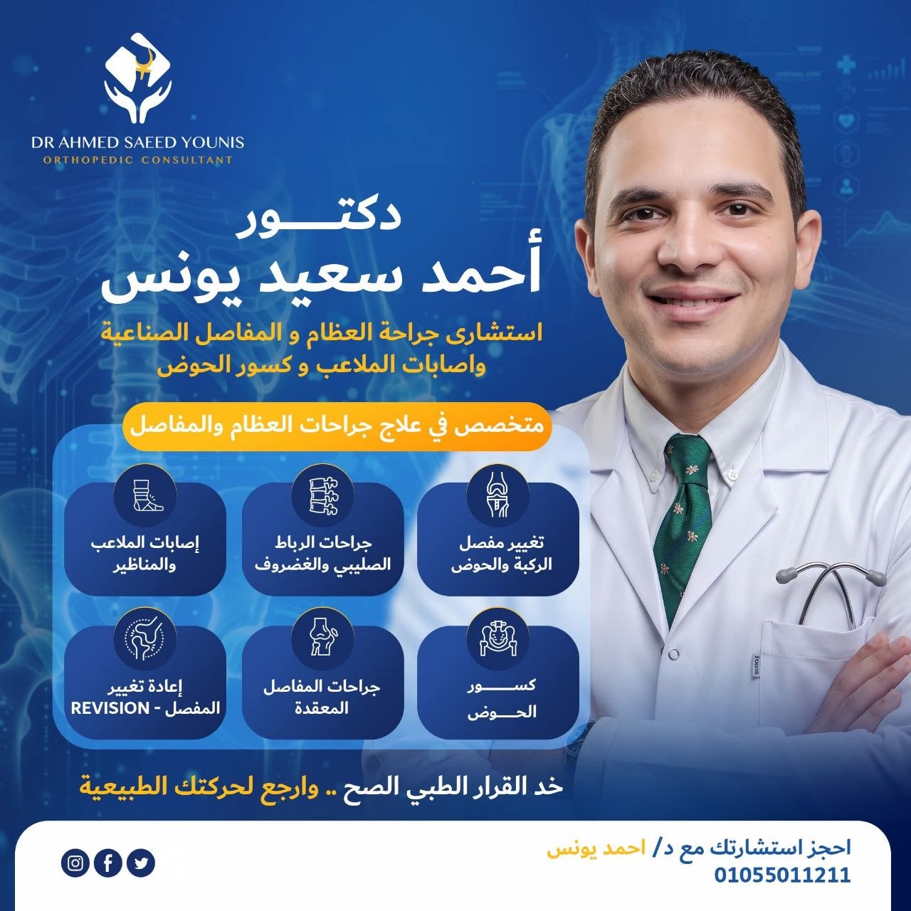 د. أحمد سعيد يونس..بروتوكولات جراحية متطورة لكسور الحوض وإصابات