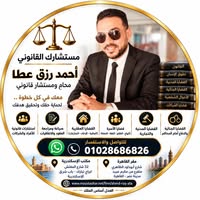 أحمد رزق عطا..منهجية قانونية متكاملة لحماية الحقوق في كل القضايا