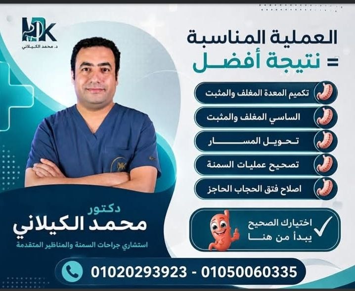 د. محمد الكيلاني..اختيار العملية المناسبة هو مفتاح أفضل