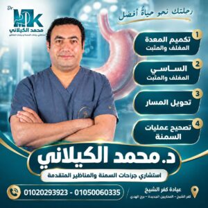 د. محمد الكيلاني..اختيار العملية المناسبة هو مفتاح أفضل د. محمد الكيلاني..اختيار العملية المناسبة هو مفتاح أفضل | جريدة تحت الضوء الإخبارية