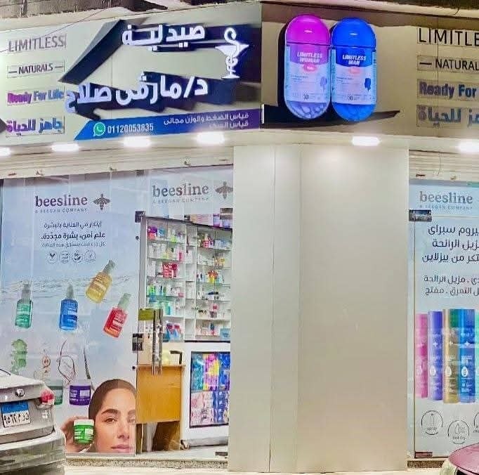 صيدلية مارڤي صلاح..خدمات طبية متكاملة وعروض حصرية في الفيوم