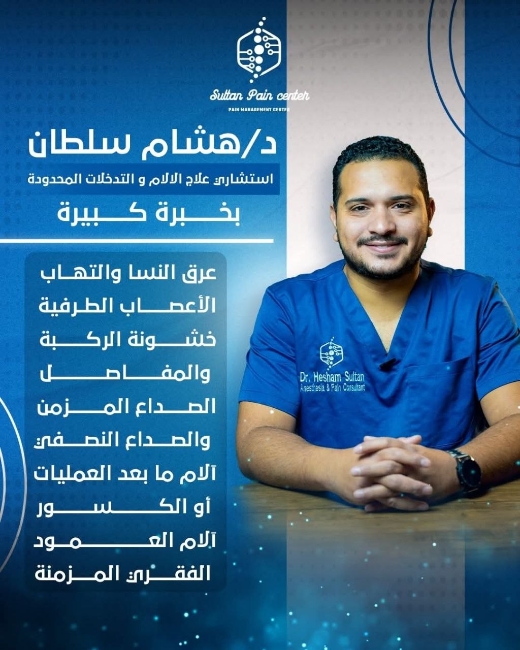 د. هشام سلطان..بروتوكولات متقدمة لعلاج الألم وتحسين جودة الحياة