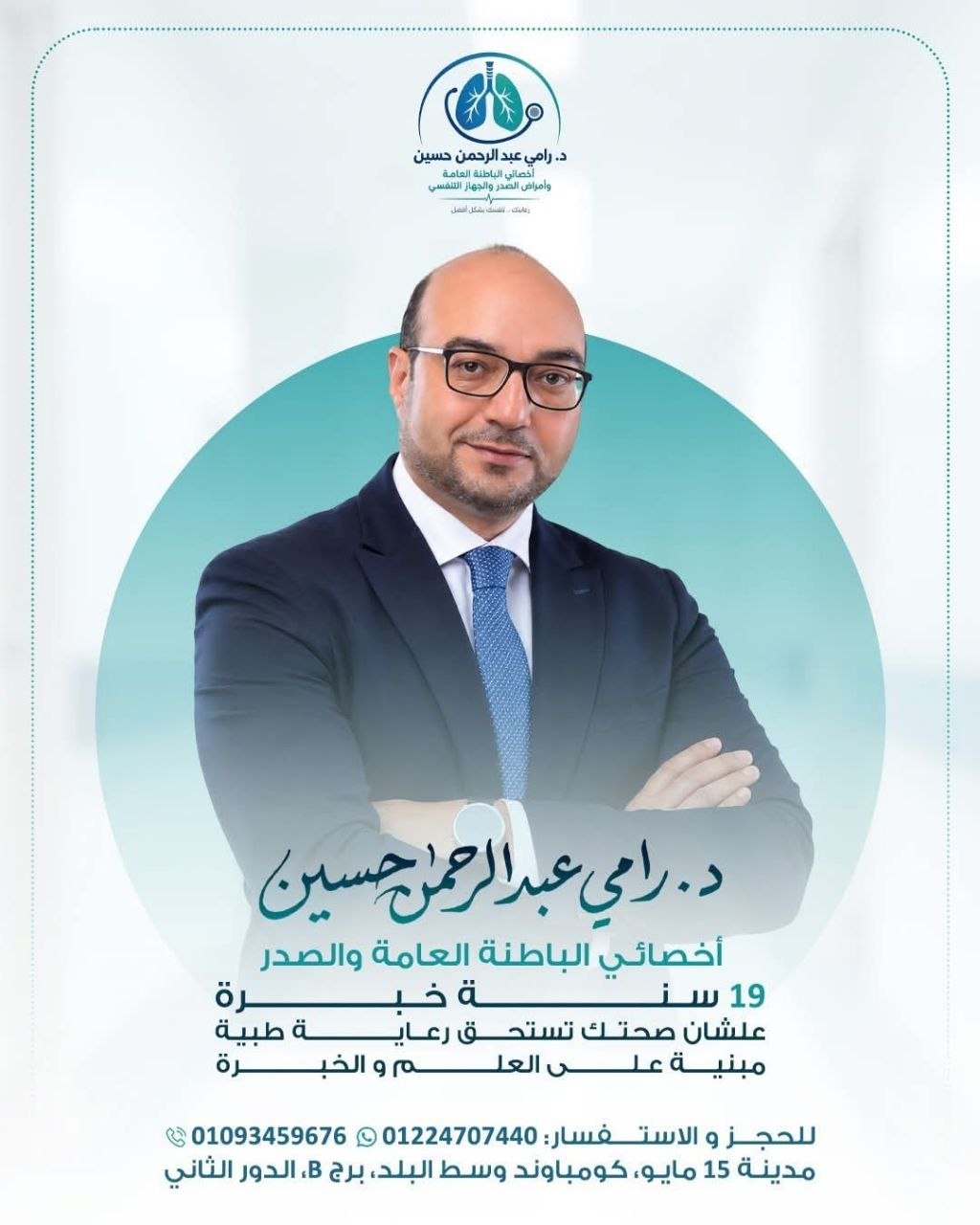 د. رامي عبد الرحمن حسين..خبرة استثنائية في الباطنة والصدر