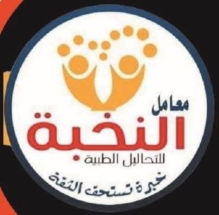 معامل النخبة..دقة تشخيصية وفحوصات شاملة تحمي صحتك بالعبور