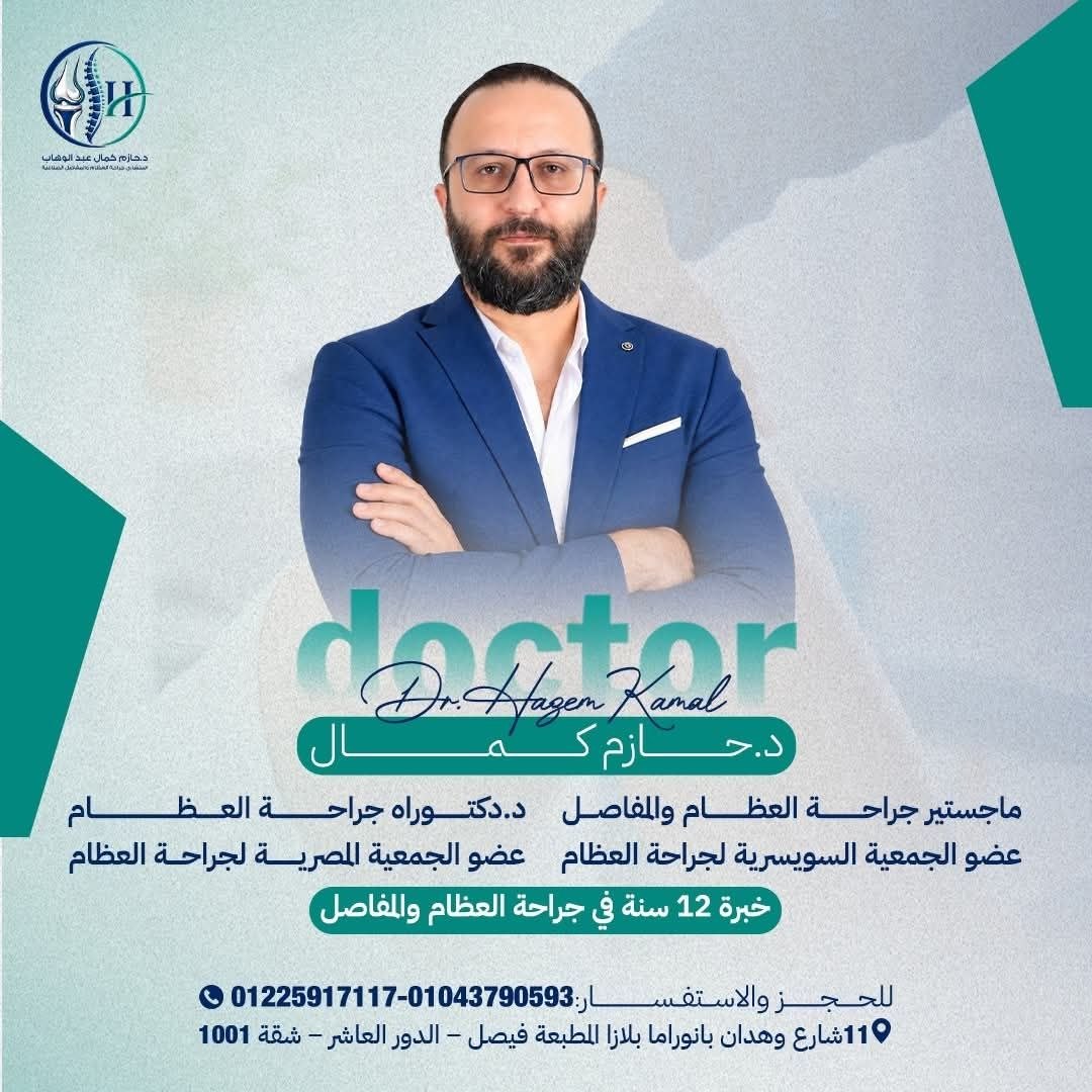 د. حازم كمال..بروتوكولات دقيقة لتحديد أسباب آلام المفاصل وتخطيط