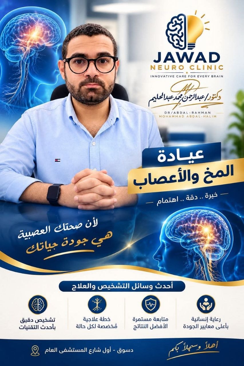 د. عبدالرحمن محمد عبدالحليم..تخصصات عصبية متقدمة لضمان راحة