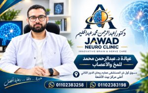 د. عبدالرحمن محمد عبدالحليم..تخصصات عصبية متقدمة لضمان راحة | جريدة تحت الضوء الإخبارية