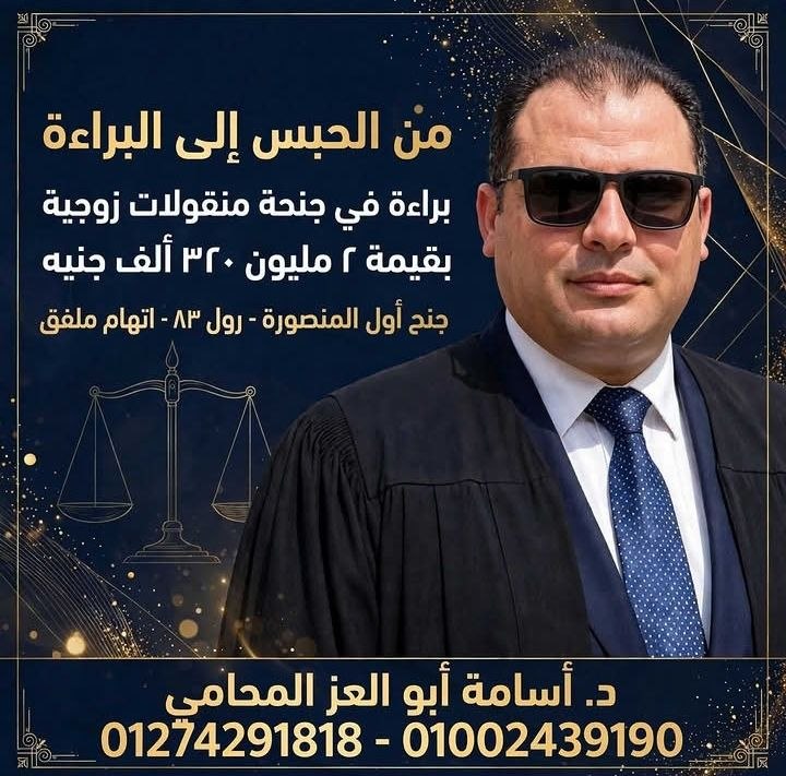 د. أسامة أبو العز.. خبرة جنائية تكسر حصار الاتهام وتفتح الطريق نحو البراءة