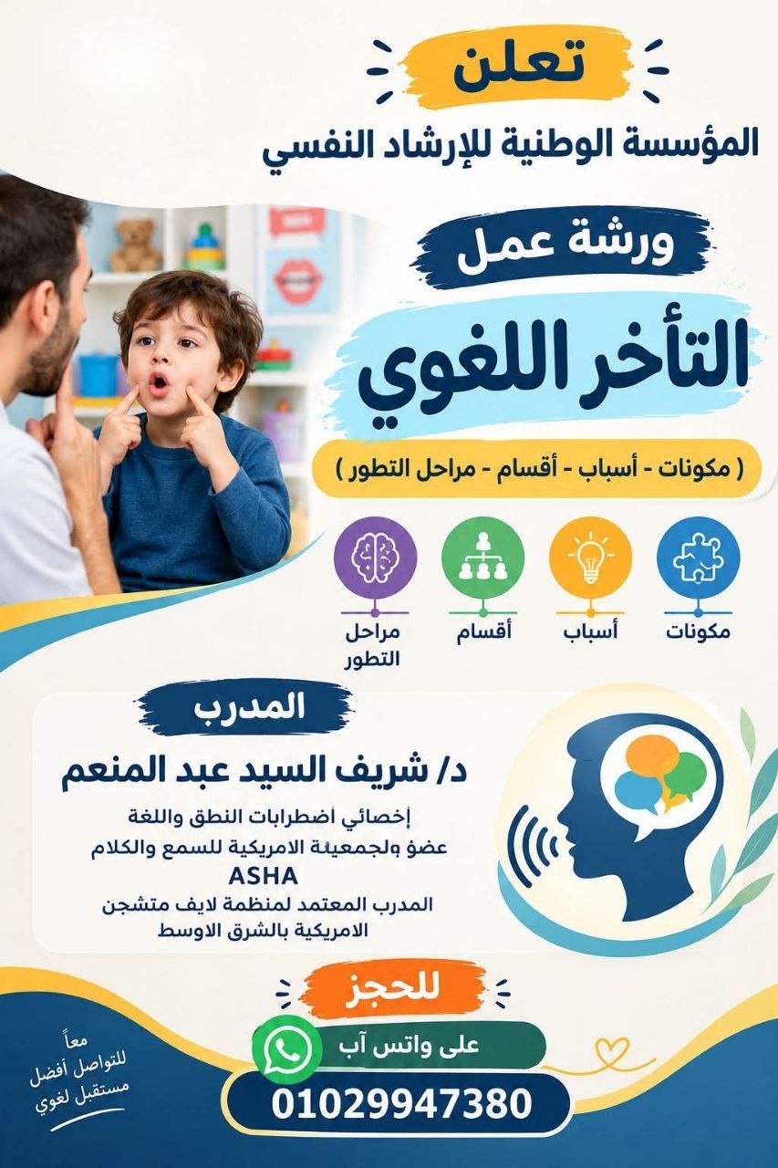 د/ شريف السيد عبد المنعم..ورشة عمل متخصصة لفهم التأخر اللغوي