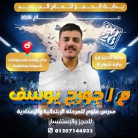أ/ جورج يوسف..منهجية تفاعلية تضمن استيعاب العلوم وتفوق الطلاب