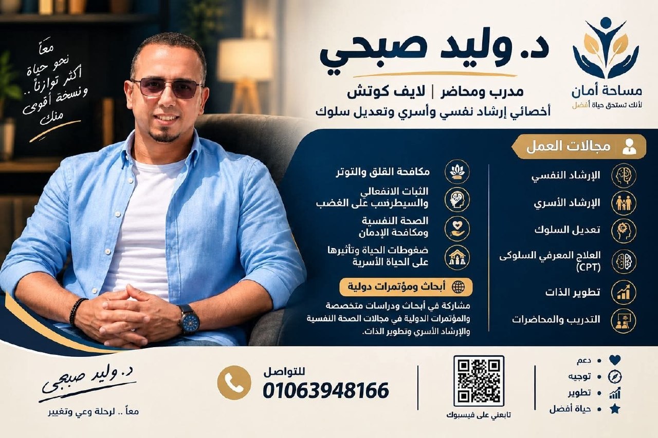 د. وليد صبحي..بروتوكولات متطورة للسيطرة على الانفعالات وتحقيق