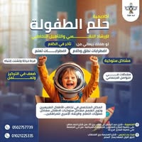 أكاديمية حلم الطفولة..برامج متخصصة لتحسين مهارات التركيز والتعلم