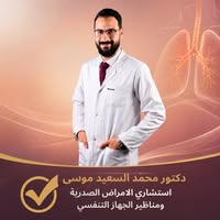 د. محمد السعيد موسي..بروتوكولات طبية متطورة لإنهاء أزمات الرئة