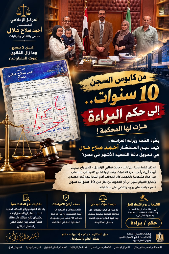 من كابوس السجن 10 سنوات ومطالبة النيابة بتغليظ العقوبة إلى البراءة.. المستشار أحمد صلاح هلال في مواجهة قضية قطاري الزقازيق من كابوس السجن 10 سنوات ومطالبة النيابة بتغليظ العقوبة إلى البراءة.. المستشار أحمد صلاح هلال في مواجهة قضية قطاري الزقازيق | جريدة تحت الضوء الإخبارية
