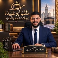 أبو عبيدة للسياحة..رحلة شوق لا تنتهي تؤهل لزيارة بيت الله الحرام