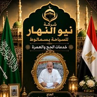 شركة نيو النهار للسياحة..حملة عمرة تضاعف الأجر وتوفر آلاف الجنيهات