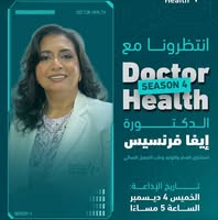 د. إيفا فرنسيس..بروتوكولات متخصصة لصحة المرأة والولادة والطب