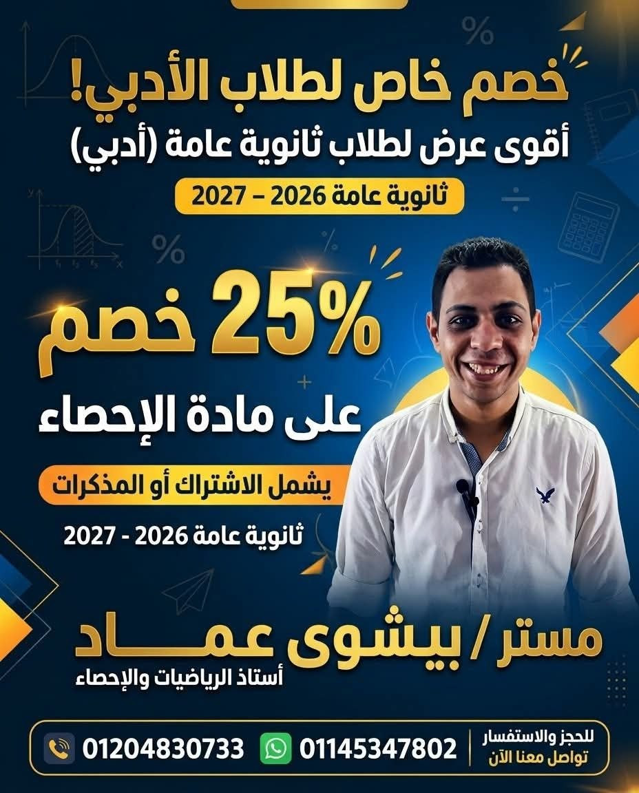 مستر بيشوى عماد..منهجية مبتكرة في الإحصاء تضمن التفوق لطلاب الثانوية