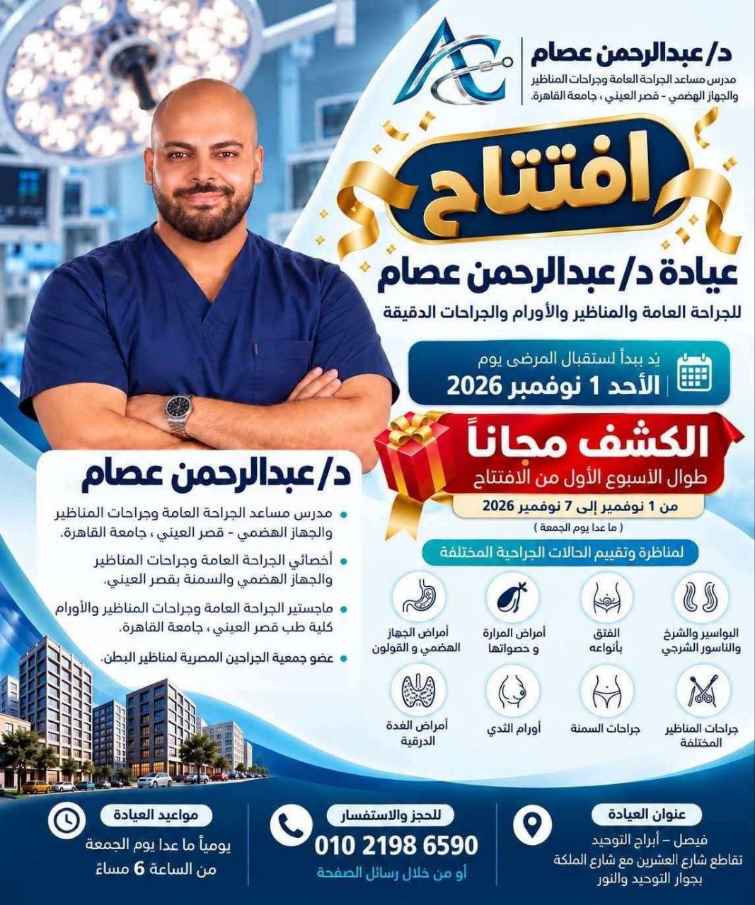 د/ عبدالرحمن عصام الدين..بروتوكولات جراحية متطورة لضمان راحة